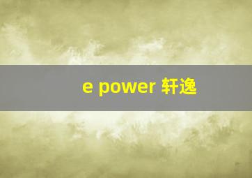 e power 轩逸